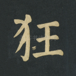 狂