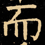 而
