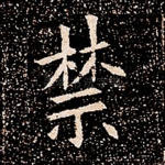 禁