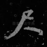 尺
