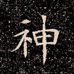 神