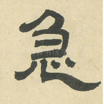 急