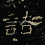 诸