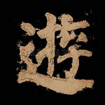 游