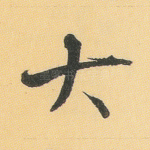 大
