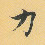 力