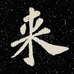 来