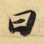 曰