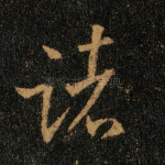 诸