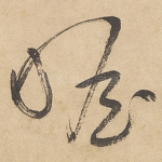 瞻