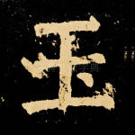 玉