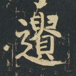 遗