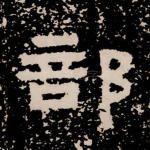 部