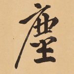 尘