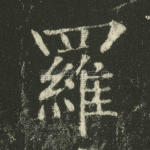 罗