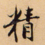 精