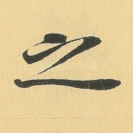 之