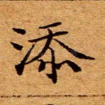 添