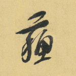 苏