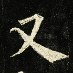 又
