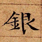银