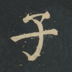子