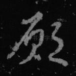 愿