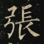 张