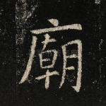 庙