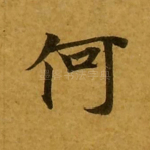 何