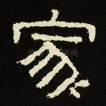 家