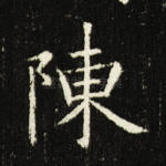 陈