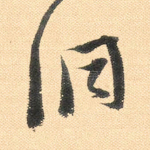 洞