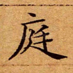 庭