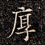 厚