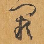 阙