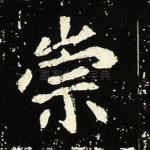 崇