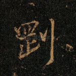 刚