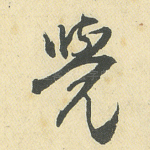 觉