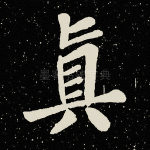 真