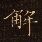 解