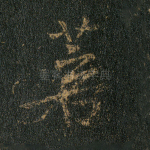菩