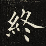 终