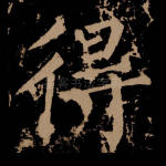 得