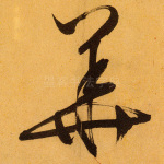 华