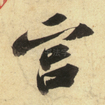 宫