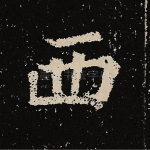 西