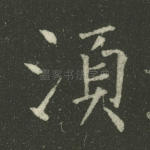 须