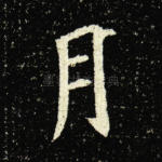 月