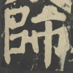 师